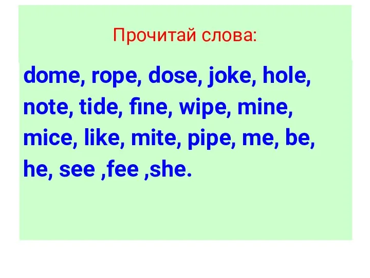 Прочитай слова: dome, rope, dose, joke, hole, note, tide, fine, wipe, mine, mice,