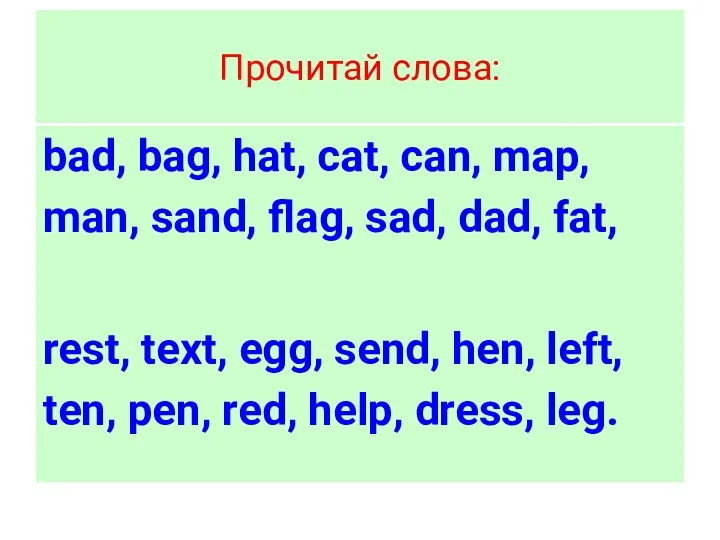 Прочитай слова: bad, bag, hat, cat, can, map, man, sand,