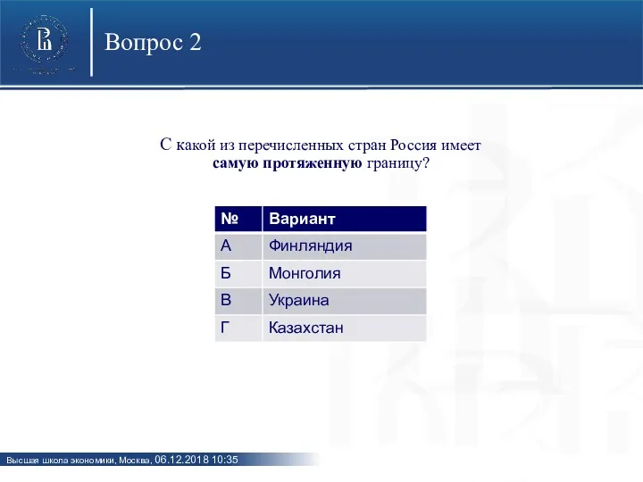 С какой из перечисленных стран Россия имеет самую протяженную границу? Вопрос 2