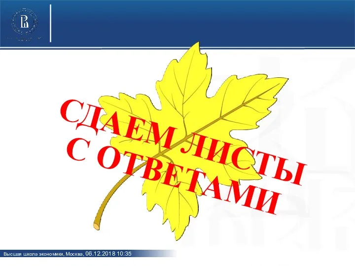 СДАЕМ ЛИСТЫ С ОТВЕТАМИ