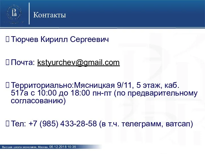 Контакты Тюрчев Кирилл Сергеевич Почта: kstyurchev@gmail.com Территориально:Мясницкая 9/11, 5 этаж,