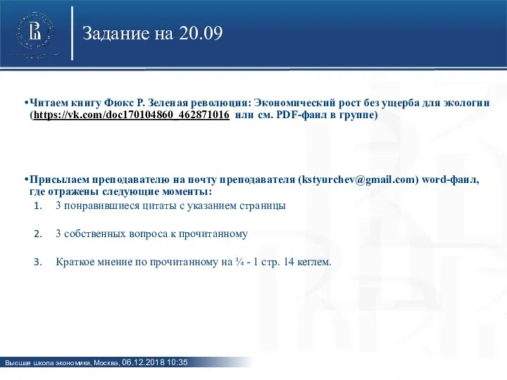 Задание на 20.09 Читаем книгу Фюкс Р. Зеленая революция: Экономический