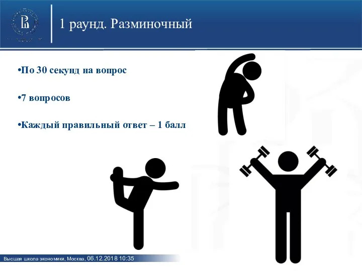 По 30 секунд на вопрос 7 вопросов Каждый правильный ответ – 1 балл 1 раунд. Разминочный