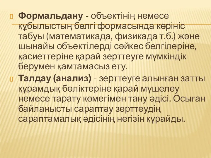 Формальдану - объектінің немесе құбылыстың белгі формасында көрініс табуы (математикада,