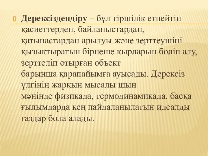 Дерексіздендіру – бұл тіршілік етпейтін қасиеттерден, байланыстардан, қатынастардан арылуы және