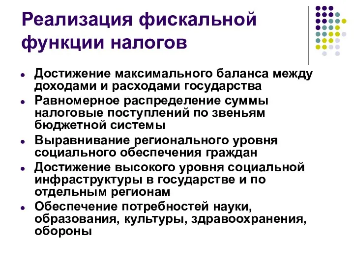 Реализация фискальной функции налогов Достижение максимального баланса между доходами и