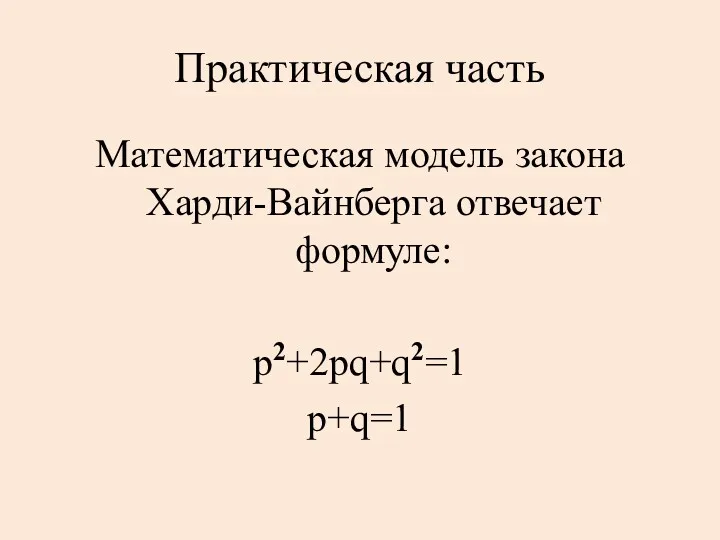 Практическая часть Математическая модель закона Харди-Вайнберга отвечает формуле: p2+2pq+q2=1 р+q=1