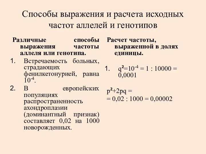 Способы выражения и расчета исходных частот аллелей и генотипов Различные