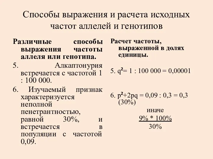 Способы выражения и расчета исходных частот аллелей и генотипов Различные