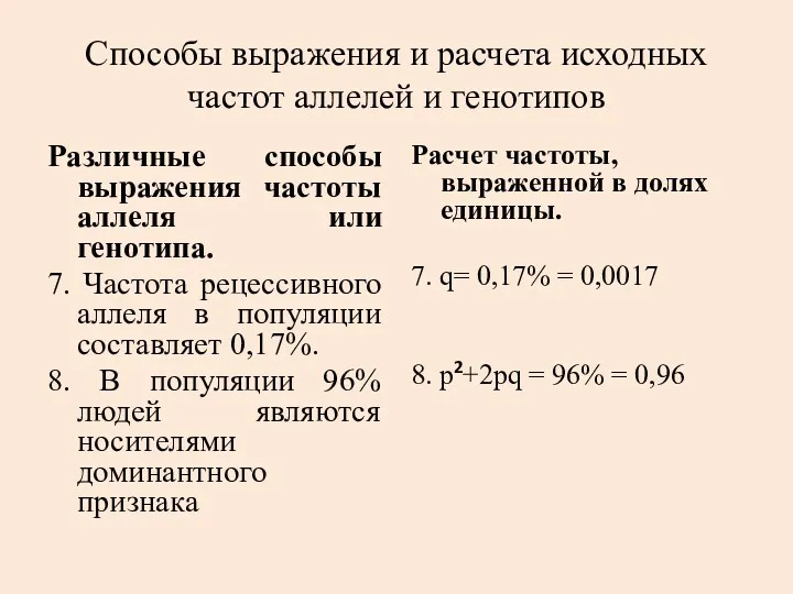 Способы выражения и расчета исходных частот аллелей и генотипов Различные