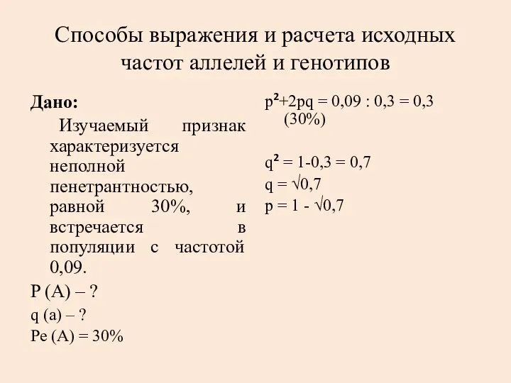 Способы выражения и расчета исходных частот аллелей и генотипов Дано: