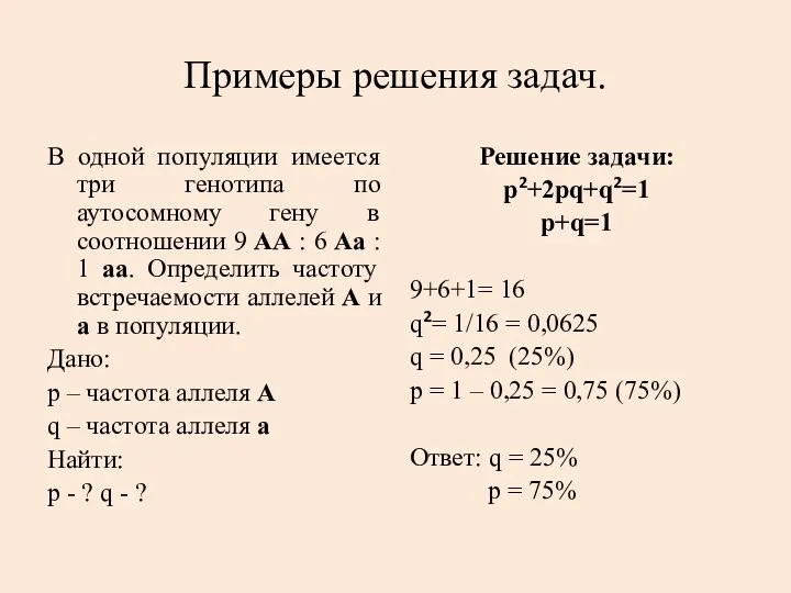 Примеры решения задач. В одной популяции имеется три генотипа по