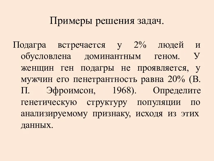 Примеры решения задач. Подагра встречается у 2% людей и обусловлена