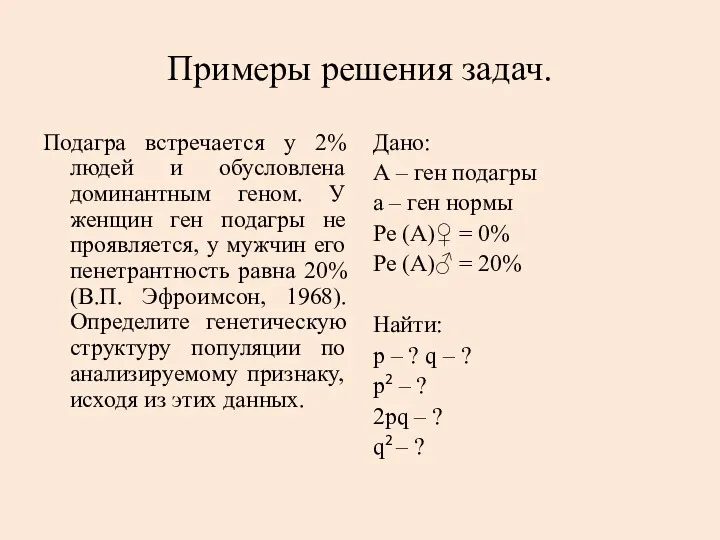 Примеры решения задач. Подагра встречается у 2% людей и обусловлена