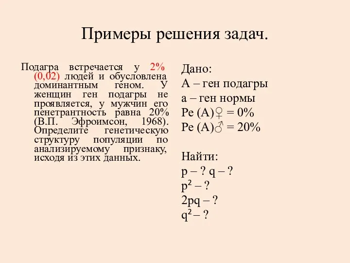 Примеры решения задач. Подагра встречается у 2% (0,02) людей и