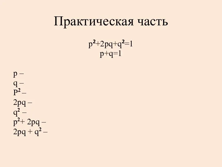 Практическая часть p2+2pq+q2=1 р+q=1 р – q – Р2 –