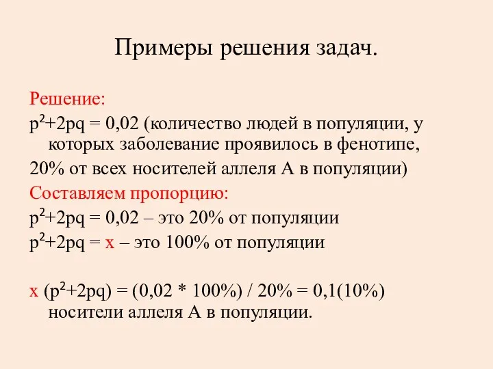 Примеры решения задач. Решение: p2+2pq = 0,02 (количество людей в