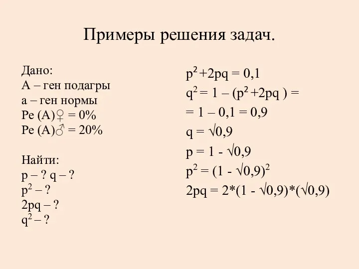 Примеры решения задач. Дано: А – ген подагры а –