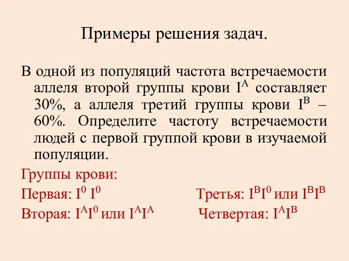 Примеры решения задач. В одной из популяций частота встречаемости аллеля