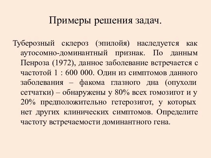 Примеры решения задач. Туберозный склероз (эпилойя) наследуется как аутосомно-доминантный признак.