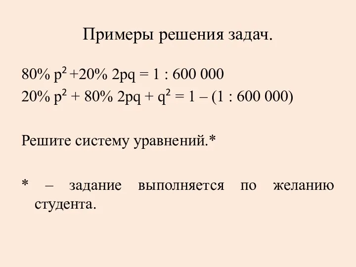 Примеры решения задач. 80% p2 +20% 2pq = 1 :