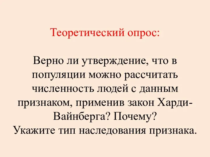 Теоретический опрос: Верно ли утверждение, что в популяции можно рассчитать