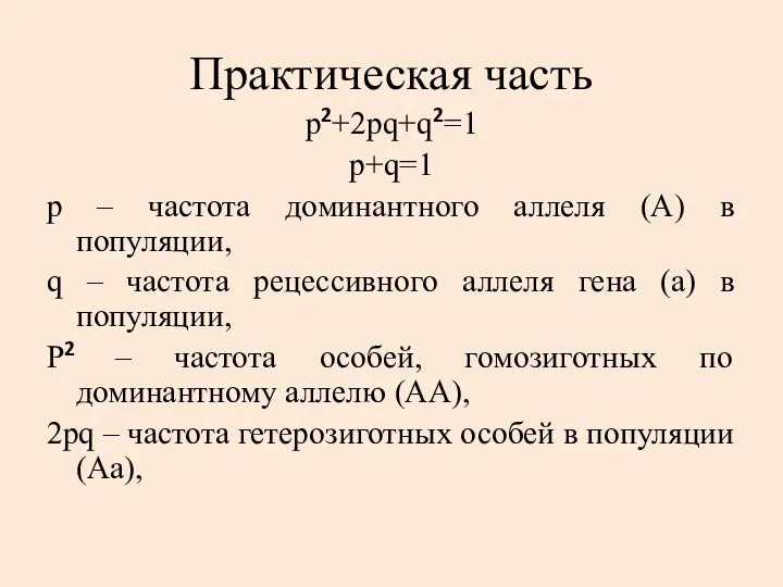 Практическая часть p2+2pq+q2=1 р+q=1 р – частота доминантного аллеля (А)