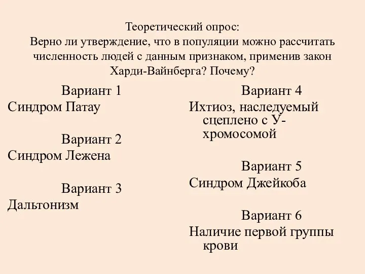 Теоретический опрос: Верно ли утверждение, что в популяции можно рассчитать