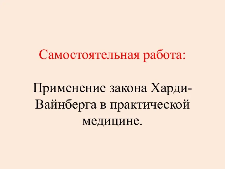 Самостоятельная работа: Применение закона Харди-Вайнберга в практической медицине.