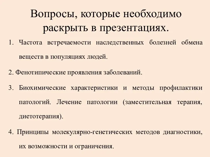 Вопросы, которые необходимо раскрыть в презентациях. 1. Частота встречаемости наследственных