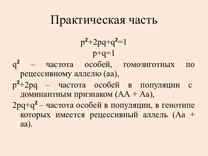 Практическая часть p2+2pq+q2=1 р+q=1 q2 – частота особей, гомозиготных по