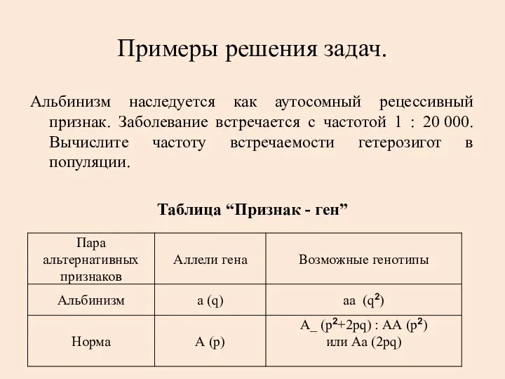 Примеры решения задач. Альбинизм наследуется как аутосомный рецессивный признак. Заболевание