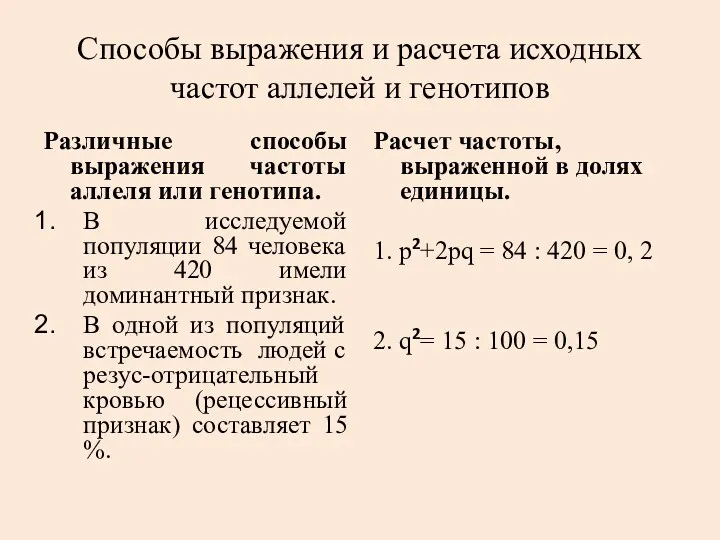 Способы выражения и расчета исходных частот аллелей и генотипов Различные