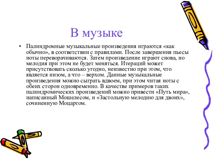 В музыке Палиндромные музыкальные произведения играются «как обычно», в соответствии