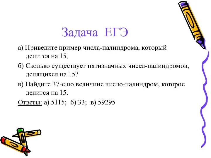 Задача ЕГЭ а) Приведите пример числа-палиндрома, который делится на 15.