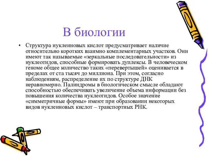 В биологии Структура нуклеиновых кислот предусматривает наличие относительно коротких взаимно