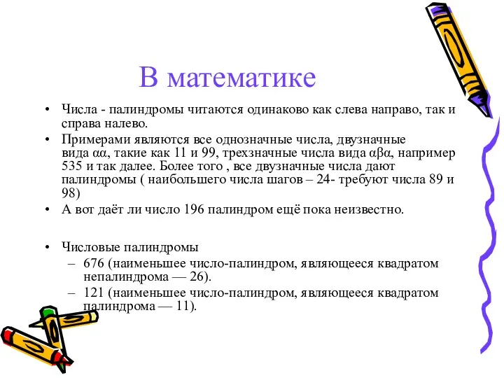 В математике Числа - палиндромы читаются одинаково как слева направо,