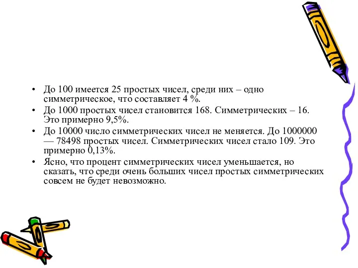 До 100 имеется 25 простых чисел, среди них – одно