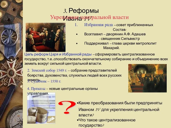 3. Реформы Ивана IV Укрепление центральной власти Избранная рада –