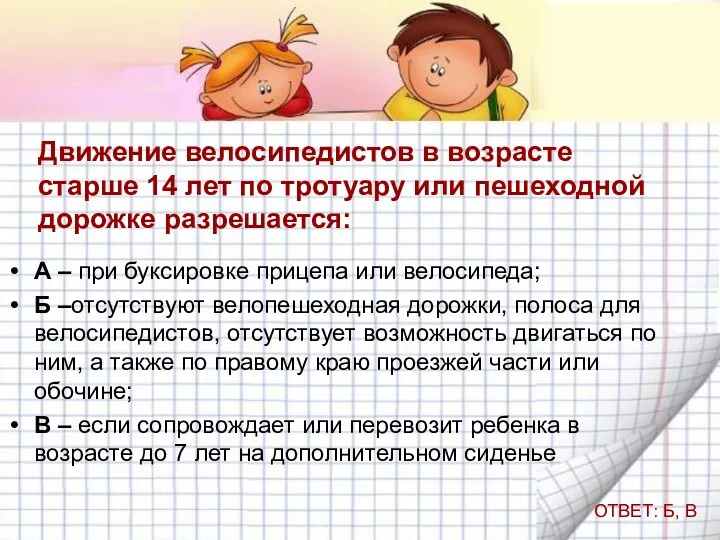 Движение велосипедистов в возрасте старше 14 лет по тротуару или пешеходной дорожке разрешается: