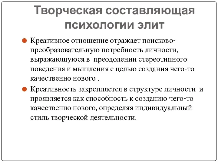 Творческая составляющая психологии элит Креативное отношение отражает поисково-преобразовательную потребность личности,