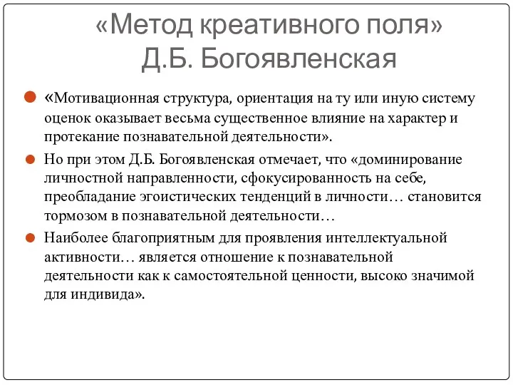 «Метод креативного поля» Д.Б. Богоявленская «Мотивационная структура, ориентация на ту