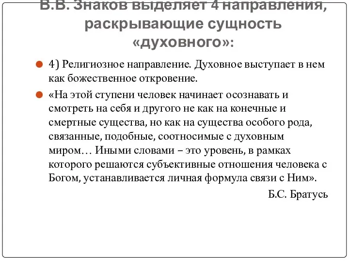 В.В. Знаков выделяет 4 направления, раскрывающие сущность «духовного»: 4) Религиозное