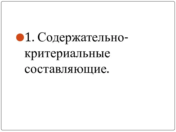 1. Содержательно-критериальные составляющие.