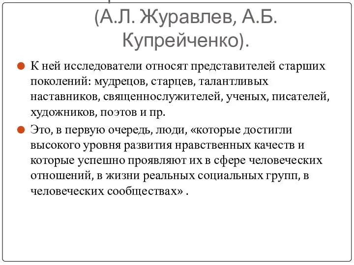 «Нравственная элита» (А.Л. Журавлев, А.Б. Купрейченко). К ней исследователи относят