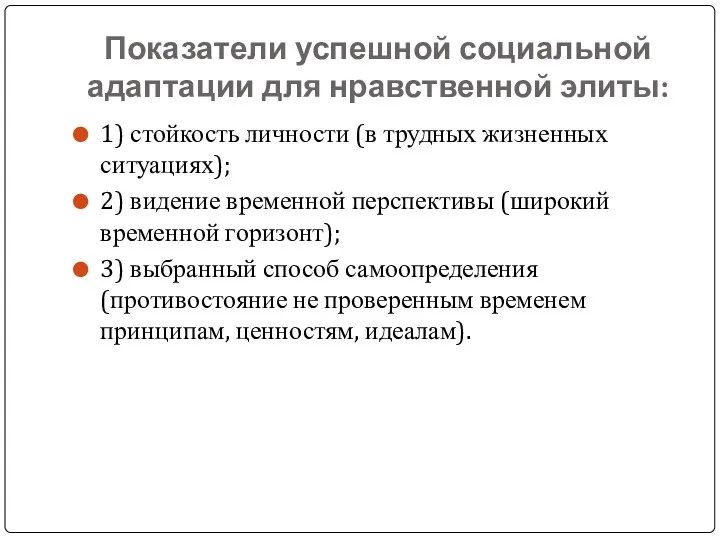 Показатели успешной социальной адаптации для нравственной элиты: 1) стойкость личности