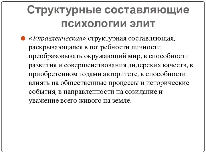 Структурные составляющие психологии элит «Управленческая» структурная составляющая, раскрывающаяся в потребности