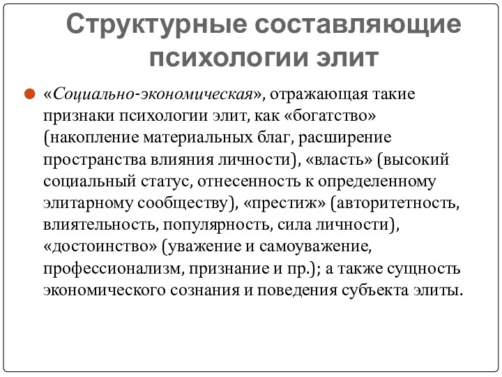 Структурные составляющие психологии элит «Социально-экономическая», отражающая такие признаки психологии элит,