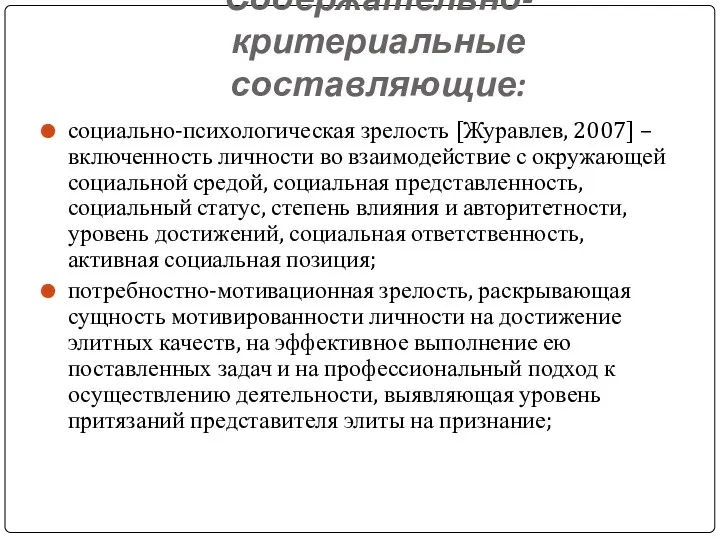 Содержательно-критериальные составляющие: социально-психологическая зрелость [Журавлев, 2007] – включенность личности во