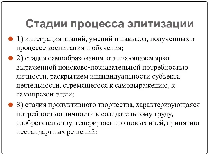 Стадии процесса элитизации 1) интеграция знаний, умений и навыков, полученных